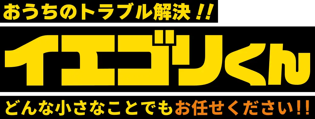 お家トラブル解決！イエゴリくん どんな小さなことでもお任せください